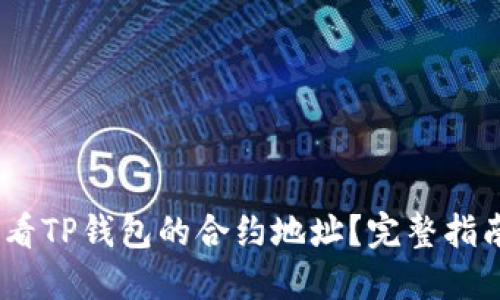 :如何查看TP钱包的合约地址？完整指南与技巧