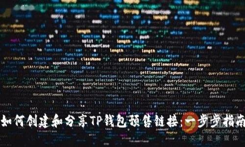 如何创建和分享TP钱包预售链接：一步步指南