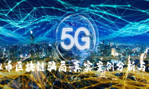 揭穿虚拟币区块链骗局：真实案例分析与防范指南