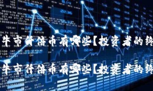 区块链牛市仟倍币有哪些？投资者的终极指南

区块链牛市仟倍币有哪些？投资者的终极指南