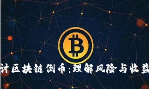 深入探讨区块链倒币：理解风险与收益的平衡