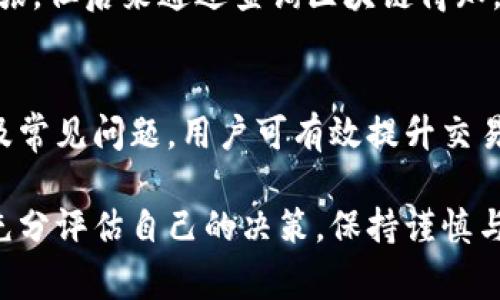   Pig币提现至TP钱包未到账？解决方案与注意事项 / 

 guanjianci Pig币, TP钱包, 数字货币, 提现, 交易安全 /guanjianci 

引言
在数字货币交易中，尤其是像Pig币这样的新兴代币，用户常常会遇到各种问题，其中提现到TP钱包未到账是一种常见的困扰。无论是新手投资者还是经验丰富的玩家，遇到这样的情况都可能感到焦虑与困惑。本篇文章将解析这一问题的可能原因，解决方案以及在数字货币交易中需要注意的事项。

Pig币介绍
Pig币是一种新兴的数字货币，在近年来逐渐受到很多投资者的关注。它的特点包括去中心化、低交易费用以及快速的交易速度。然而，尽管Pig币的优势明显，但在使用中仍然有许多潜在问题需要用户关注。

TP钱包概述
TP钱包是一个受欢迎的数字货币钱包，支持多种类型的加密资产。它以其易用性和安全性著称，是许多用户存储和管理数字货币的首选。然而，TP钱包的提现过程常常会因各种原因导致用户的资金未能及时到账。

提现未到账的可能原因
如果你在将Pig币提现至TP钱包时发现未到账，可以从以下几个方面进行排查：
ul
listrong网络延迟：/strong区块链网络的拥堵可能导致交易确认时间延长。因此，即使在平台上显示提现成功，实际上可能由于网络拥堵还在等待处理。/li
listrong地址错误：/strong在提现时，如果填写了错误的钱包地址，资金可能会永久丢失。确保每次转账时仔细核对地址是基本的安全措施。/li
listrong平台问题：/strong有时，问题可能出在交易所或平台自身，建议查看官方公告或在线客服获取最新信息。/li
listrong钱包配置：/strongTP钱包设置不当或者未更新，也可能导致无法收到转账。检查钱包是否是最新版，必要时尝试重新安装。/li
listrong区块确认不足：/strong提现过程中的区块确认数不足，可能会导致资金在抵达TP钱包前被延迟处理。/li
/ul

解决方案
面对提现未到账的情况，用户可以采取以下步骤进行排查与解决：
ol
listrong确认交易记录：/strong首先要检查你的交易记录，确保提现申请确实已完成并成功。这些信息可以在交易所的账户活动中心找到。/li
listrong观察区块链状况：/strong利用区块浏览器检查该笔交易的确认状态。如果交易还未被确认，可能确实只是网络拥堵问题。等待一段时间后查看。/li
listrong联系支持团队：/strong如果经过自我排查仍未找到问题，可联系交易所的客服支持。在与你沟通时，确保提供相关的交易ID，以便他们能快速帮助你。/li
listrong检查TP钱包设置：/strong在TP钱包中确认收款地址是否正确，并确保没有其他功能设置可能阻止交易完成。/li
listrong必要时重新申请：/strong如果长时间未到账且对方也无法解决问题，考虑重新申请提现或在可能的情况下使用其他钱包。/li
/ol

避免提现问题的建议
为了降低后续提现时遇到问题的概率，用户可以采取一些预防措施：
ul
listrong小额测试：/strong在进行大额提现之前，建议先进行小额的测试转账，确保能顺利到账，这样可以有效避免损失。/li
listrong保持更新：/strong对交易所及钱包进行定期的更新，以确保你总是使用最新的版本，并获得最新的安全补丁。/li
listrong了解手续费：/strong不同平台和钱包的提现手续费可能会有所不同，事先了解相关费用，可以避免因费用不足而导致的提现失败。/li
listrong使用官方渠道：/strong尽量使用官方推荐的交易所和钱包，避免因使用不可靠的第三方平台而导致的风险。/li
listrong加强认知：/strong加强对区块链和数字货币基本知识的学习，增强对各种交易流程的理解，可以有效减少因无知导致的错误。/li
/ul

个人经验分享
作为一个有些经验的数字货币交易者，我在使用TP钱包进行Pig币及其他数字资产的交易时，也曾遭遇提现未到账的情况。一开始我以为是钱包的问题，心里很紧张。但后来通过查询区块链得知，原来只是网络出了一些问题。经过等待和简短的邮件咨询，资金顺利回到了我的TP钱包。在此经历中，我意识到，当发生问题时，保持冷静，逐步排查是非常重要的。

结论
在将Pig币提现到TP钱包时遇到未到账的情况虽然让人感到挫折，但按照上述方法逐步排查和解决问题，通常能够找到原因并解决。通过了解提现的具体流程以及常见问题，用户可有效提升交易安全，降低风险。此外，持续学习和更新自己的数字货币知识，也将有助于在这个快速发展的行业中更好地应对各种挑战。

在移动互联网时代，数字货币的流动性和交易的便利性无疑为用户带来了极大的价值。但这种灵活性同时也伴随着风险，在每一次交易或提现之前，用户都需要充分评估自己的决策，保持谨慎与理性。希望大家都能在数字货币的投资旅程中平安顺利，获得理想的收益。