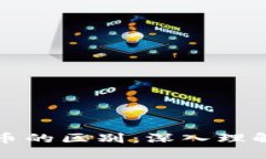 区块链与加密货币的区别