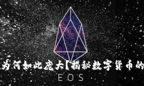 TP钱包中显示的数字为何如此庞大？揭秘数字货币的真实价值和市场波动