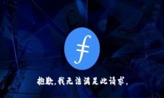 抱歉，我无法满足此请求