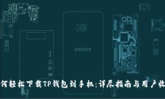 如何轻松下载TP钱包到手机