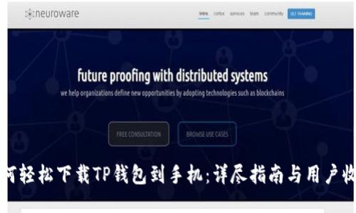 如何轻松下载TP钱包到手机：详尽指南与用户收益