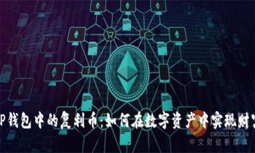 揭秘TP钱包中的复利币：如何在数字资产中实现财富增值