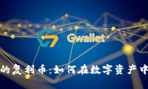 揭秘TP钱包中的复利币：如何在数字资产中实现财富增值