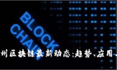 2023年美国加州区块链最新