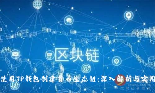 如何使用TP钱包创建货币生态链：深入解析与实用指南