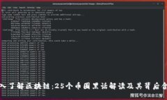 深入了解区块链：25个币圈