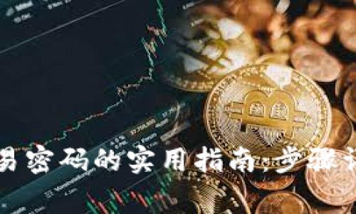 找回TP钱包交易密码的实用指南：步骤详解与注意事项