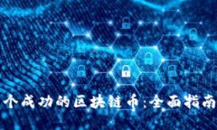 如何创造一个成功的区块