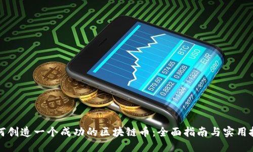 如何创造一个成功的区块链币：全面指南与实用技巧