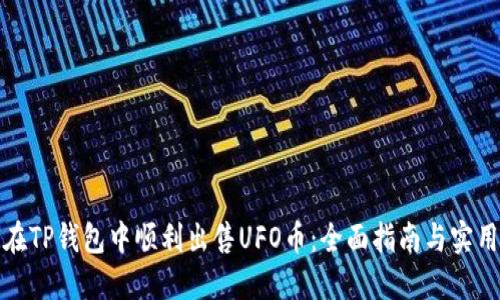 如何在TP钱包中顺利出售UFO币：全面指南与实用技巧