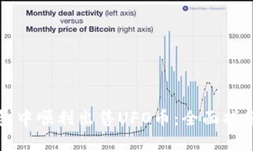 如何在TP钱包中顺利出售UFO币：全面指南与实用技巧