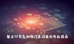 解决TP钱包扫码闪退问题的