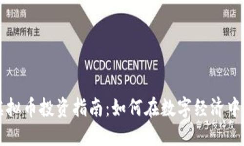 区块链虚拟币投资指南：如何在数字经济中获取利润