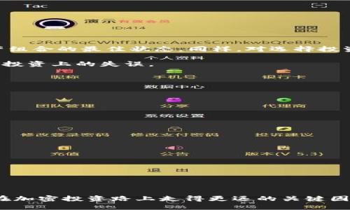 tp钱包如何更改币种并您的交易体验

tp钱包, 更改币种, 加密货币, 钱包设置, 数字资产/guanjianci

在数字货币交易日益频繁的今天，比较常见的问题之一便是如何在tp钱包中更改币种。随着加密货币市场的发展，投资者手中的资产不仅仅局限于比特币或以太坊，越来越多的币种被纳入投资组合之中。因此，能够灵活地更改和管理这些币种，成了许多用户关注的焦点。而在这其中，tp钱包作为一种流行的加密货币钱包，提供了一个方便的管理方案，但对于新手来说，操作流程可能略显复杂。在接下来的内容中，我们将详细探讨如何在tp钱包中更改币种，以及这一操作所带来的用户价值和收益。

tp钱包的基本功能简介

在进入具体的更改币种的步骤之前，我们先来了解一下tp钱包的基本功能。tp钱包是一款全面支持多种加密货币的移动钱包，它的设计旨在为用户提供一个简单、安全、便捷的数字资产管理工具。通过tp钱包，用户可以轻松地进行如下操作：

ul
li存储多种加密货币/li
li发送和接收数字资产/li
li参与交易所的交易/li
li查看资产投资组合/li
li实时监控市场动态/li
/ul

以上功能为投资者提供了便利，使得他们可以随时随地管理自己的资产。然而，当用户想要更改币种时，也需要克服一些具体的操作步骤。

更改币种的必要性与益处

在加密货币市场，币种的价值波动频繁，投资者可能会根据市场走势或个人策略随时更改所使用的币种。以下几点阐述了更改币种的必要性和可能带来的收益：

1. **多元化投资组合**：不同币种的表现可能相差较大，通过更改币种，用户能够更好地实现资产的多元配置，从而分散投资风险。

2. **实时把握市场机会**：市场行情瞬息万变，而某个币种的临时上涨或下跌都可能影响用户的投资决策。能够及时更改币种，让用户获得最优交易时机。

3. **平台交互的需要**：一些平台或应用程序只支持特定的币种，用于交易或其他金融活动。此时，用户必须更改所用的币种才能进行相关操作。

步骤一：打开tp钱包

首先，确保您已安装并打开了tp钱包应用程序。若尚未注册账户，请先完成注册，并确保您的钱包已创建成功。

步骤二：访问钱包设置

在应用界面上，查找并点击右上角的设置图标。这个图标通常呈现为齿轮状。点击之后，您将进入钱包的设置界面。在这个界面中，您可以看到各种设置选项，如安全设置、币种管理等。

步骤三：进入币种管理

在设置界面中，找到“币种管理”选项。这个选项能够让您查看当前支持的所有币种，以及您钱包中已经添加的币种。在这里，您可以对现有币种进行更改，添加或者删除。

步骤四：更改或添加币种

如果您想要添加新的币种，您可以点击“添加币种”，然后从列表中选择您感兴趣的币种。在确认选择后，系统会自动将其添加到您的钱包中。如果要更改当前币种的显示，可以直接点击您想要调整的币种选项，选择更改其显示设置即可。

步骤五：确认修改

在完成币种的更改添加后，确保确认您的修改。如果您修改了错误的币种，可以返回设置界面进行相应的调整。值得注意的是，有时币种的汇率可能会出现波动，因此确认修改时务必留意实时汇率。

个人经验与总结

在我使用tp钱包的过程中，发现灵活更改币种有助于提高数字资产管理的效率。例如，当我首次接触以太坊时，由于未能及时调整钱包设置，导致错过了不错的交易机会。因此，我逐渐养成了在交易前检查币种设置的习惯，以保持资产组合的最佳状态。同样，对选择投资币种的判断也变得日趋重要。

此外，建议用户在进行币种管理时，定期关注市场动态，了解不同币种的优势和劣势，做到有备无患。可以通过关注行业新闻、社交媒体，甚至是参加行业论坛等方式，增加对市场的理解。这将为更改币种决策提供更多的依据，减少未来投资上的失误。

常见问题解答

**Q1: 在更改币种时会有手续费吗？**

A: 在一般情况下，更改币种本身不会收取手续费。但在交易或转换资产时，可能会存在网络交易费用，建议用户在进行任何操作前先了解清楚相关费用。

**Q2: 所有币种都能在tp钱包中更改吗?**

A: 大多数主要币种都支持更改和管理，但部分小众或新兴币种可能并不被支持，具体请以钱包内的列表为准。

**Q3: 如果更改后显示的币种没有变化怎么办?**

A: 为确保更改生效，建议重新启动钱包应用程序或检查网络连接。如果问题仍然存在，可尝试再次更改设置或联系tp钱包的客服寻求帮助。

总结

掌握tp钱包中的币种更改操作，不仅可以帮助用户更智能地管理资产，还有助于把握市场机会。通过了解这一过程中的每个步骤，同时也激发了我们对数字货币市场的深入探索。而在实际操作中，灵活的思维和市场敏锐度将是让你在加密投资路上走得更远的关键因素。因此，建议用户在进行币种管理时，要具备足够的耐心与细致，以及定期回顾和调整策略的意识。希望这篇指南能够为你的tp钱包使用提供帮助，让你在加密货币的世界中游刃有余。