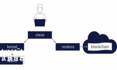 type=＂text/html＂区块链技术