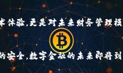 jiaotongTP钱包在华为手机上无法安装的解决方案/jiaotong

TP钱包, 华为手机, 安装问题, 数字钱包, 移动支付/guanjianci

引言
随着数字货币和区块链技术的发展，越来越多的人开始关注和使用数字钱包，TP钱包正是其中一款备受欢迎的数字钱包应用。然而，对于华为手机用户来说，有时会遇到无法成功安装TP钱包的问题。这种情况应该引起重视，因为它不仅影响了用户的使用体验，也可能导致错过一些重要的金融机会。在这篇文章中，我们将详细探讨造成这一问题的原因，并提供一系列实用的解决方案。

为何华为手机无法安装TP钱包？
首先，华为手机无法安装TP钱包的原因可能有很多。在某些情况下，用户可能由于系统版本过低或应用商店限制而无法下载。其次，由于美国禁令，华为手机在应用生态系统方面受到了一定影响，许多用户在使用部分应用时会发现不如预期。TP钱包作为一款与加密货币相关的应用，可能因为它需要访问某些服务而面临安装障碍。

系统版本问题
一方面，如果你的华为手机操作系统版本较低，TP钱包可能无法正确安装或运行。这种情况多见于使用较旧机型的用户。因此，保持手机系统的最新状态是确保应用顺利安装的前提之一。如何检查和更新华为手机系统呢？简单地进入“设置”菜单，找到“系统和更新”，点击“软件更新”即可查看并更新。

应用商店限制
由于政策和市场环境的变化，某些应用可能在华为的应用商店中无法找到。这种情况下，用户就需要寻找其他下载渠道。例如，可以通过TP钱包的官方网站或一些值得信任的第三方应用商店下载APK文件。值得注意的是，下载应用时，一定要确保来源的安全性，以避免潜在的安全隐患。

如何手动安装TP钱包？
如果在华为应用市场中找不到TP钱包，可以尝试以下手动安装的方法。首先，前往TP钱包的官网，在下载页面中找到适合华为手机的APK文件，下载后进行安装。安装前，需要在手机设置中允许对未知来源应用的安装：
ul
li进入“设置”  “安全和隐私”  “更多设置”，点击“安装未知应用”/li
li选择你下载APK文件的应用（比如浏览器或文件管理器），开启“允许从此来源安装应用”选项/li
/ul
完成以上步骤后，就可以回到下载的APK文件进行安装了。

使用TP钱包时要注意的安全问题
下载和安装了TP钱包后，用户还应注意使用过程中的安全性。作为管理数字资产的工具，TP钱包一旦被损坏或被盗，可能导致用户损失惨重。因此，在使用时推荐遵循以下几点建议：
ul
li启用强密码和双重验证。通过设置复杂的密码及开启双重验证，可以为账号提供更好的安全保障。/li
li备份助记词。购买或创建钱包时，系统通常会生成助记词，一定要将其妥善保管，切勿泄露他人。/li
li保持软件更新。定期查看TP钱包及手机系统的更新，确保应用和系统的漏洞及时修复。/li
/ul

TP钱包的优势与用户价值
TP钱包相较于传统支付方式，提供了众多优势。这款数字钱包不仅支持多种数字货币的储存和交易，还有强大的安全保护措施，为用户提供了更加便捷和高效的金融管理体验。举个例子，TP钱包可以方便用户进行全球范围内的汇款操作，跨国转账既快捷又费用低廉，这在传统银行中往往需要较长时间和高昂的手续费。

探索数字资产管理的未来
在未来，数字资产管理将变得愈发重要。随着区块链技术的普及和金融科技的发展，越来越多的人将选择数字钱包作为资产储存的主要方式。对TP钱包的使用，不仅是单纯的技术体验，更是对未来财务管理模式的探索。作为用户，我们有责任去了解和学习这些新兴技术，寻找最适合自身需求的数字支付工具。

总结
尽管在华为手机上安装TP钱包可能面临一些挑战，但通过系统更新和手动安装的方式，我们依然能顺利使用该应用。同时，在使用过程中用户更应该关注安全性，确保个人资产的安全。数字金融的未来即将到来，我们应该做好全面的准备，抓住这一机遇。通过本篇文章的探讨，希望每位用户都能顺利体验TP钱包的服务，从中获得更多的便利和收益。