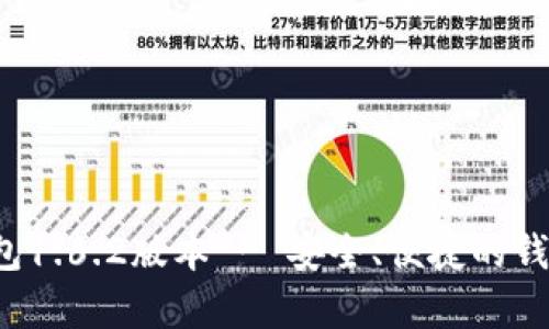 下载t p钱包1.6.2版本 - 安全、便捷的钱包解决方案
