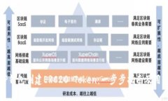 如何使用TP钱包创建ERC20