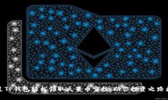 如何通过TP钱包轻松领取火