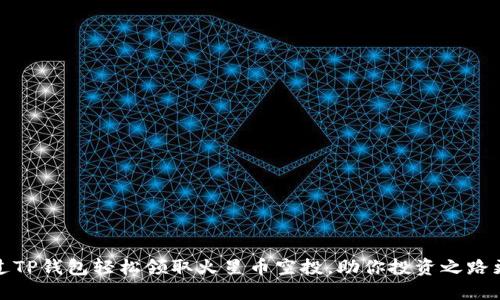 如何通过TP钱包轻松领取火星币空投，助你投资之路更加顺利