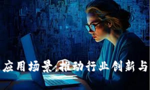 探索最新区块链应用场景：推动行业创新与发展的未来趋势