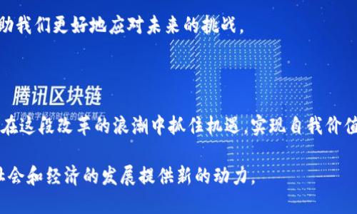   区块链新区最新政策解读及其对行业的影响 / 

 guanjianci 区块链政策, 新区政策, 去中心化, 数字货币, 行业发展 /guanjianci 

引言

近年来，区块链技术的迅速发展与应用让越来越多的行业关注这个潜力巨大的新兴领域。尤其是新区块链政策的发布，吸引了众多投资者和企业的目光。新区块链政策的推出不仅是政府对区块链技术认可的体现，更在一定程度上为整个行业的发展指明了方向。在这篇文章中，我们将详细探讨区块链新区最新政策的内容及这些政策对行业的深远影响。

区块链政策的背景

自比特币问世以来，区块链技术逐步成熟，其去中心化特点受到了各国政府的广泛关注。年初，多国政府开始出台与区块链相关的政策法规，旨在促进数字经济的发展，提升国家竞争力。尤其是在金融、供应链、医疗等多个行业的应用场景中，区块链技术表现出了革命性的潜力。

但政策的出台并非一帆风顺。过去几年间，部分国家对数字货币采取了严厉的监管措施，导致整个行业一度萎缩。然而，随着区块链技术的不断发展，各国开始意识到，若不对区块链技术的应用有所规范，就难以实现技术与行业的良性互动。

新区块链政策的核心内容

新区块链政策主要聚焦于以下几个方面，目的在于促进区块链技术的合规应用与发展。

ul
li政策扶持：政府将通过财政补贴、税收减免等激励手段，鼓励区块链企业的发展。同时，将设立区块链发展基金，支持相关项目的研发与应用。/li
li行业标准：针对区块链技术，将制定行业标准，以确保技术的规范性和安全性。这将有助于提升行业的整体发展水平，缩小各企业间的技术差距。/li
li人才培养：政策指出，必须加大对区块链专业人才的培养力度。通过与高校合作，建立专业课程和实践平台，为行业孵化出更多的优秀人才。/li
li监管机制：在政策框架内，政府将加强对区块链应用的监管，确保其合法合规，避免安全问题的发生。这包括对数字货币交易所和ICO项目的严格审核。/li
/ul

政策对行业发展的影响

这项政策的实施，将对区块链行业产生深远的影响。一方面，政府的支持将吸引大量资本进入这一领域，促进项目投资与技术研发。从而，促使新技术、产品的迅速落地，推动市场的快速成熟。

另一方面，政策的规范化也促使企业必须提升自身的技术水平与市场竞争力。在这样的环境下，企业间的竞争将更加激烈，能够脱颖而出的，如今已不再是依靠资金与资源的优势，而是企业自身的创新能力和技术实力。

行业中的实际案例

我们来看几个成功的案例，以便更好地理解新区块链政策带来的积极效果。例如，某知名区块链企业在政策出台后，迅速获得了政府的补贴，并通过技术标准的制定，在产品研发中更加专注于安全性与用户体验。这使得他们的产品在市场中迅速获得了用户的喜爱，销售额骤增。

再如，某高校与地方政府携手，在政策的支持下推出了区块链专业课程，逐步培养出了一批高素质的人才。这些新兴人才不仅满足了行业的需求，也为高校的毕业生带来了广阔的职业前景。而且，许多学生选择在新兴的区块链企业就业，推动了整个行业的发展。

对用户价值的提升

对普通用户而言，区块链政策的推行将带来多方面的价值。一方面，区块链技术的应用将使金融服务更加透明和安全。用户在进行线上交易时，能够更直观地获取交易数据，提升自己的投资安全感。

此外，随着区块链去中心化的特点得到进一步体现，用户将有机会更容易地参与到新的经济体中。比如，用户能够通过参与区块链项目，获得相应的 token，并在未来交易市场中获益，这为大众提供了一种新的财富增值机会。

个人见解与经验总结

在当今快速变化的科技环境中，适应发展是每个行业从业者的必修课。我认为，作为区块链行业的一名从业者，我们应不懈追求技术的突破。区块链的未来属于那些善于创新、拥抱变化的人。政策的出台虽然为我们提供了更为良好的市场环境，但真正的竞争依然在于我们自身做出的努力与探索。

除了政策层面的支持，作为个人，我们还应该关注市场的变化与技术的进步。持续学习，关注行业动态，积极参与各种区块链活动，与同行交流经验，这将帮助我们更好地应对未来的挑战。

结束语

新区块链政策的出台，是这一行业迈向正规化、市场化的重要一步。对各项支持与规范的解读与实施，将深刻影响未来的行业走向。希望每个相关从业者能在这段改革的浪潮中抓住机遇，实现自我价值，同时为整个行业的发展贡献力量。

总而言之，新的政策带来了希望和愿景，未来的区块链行业值得我们共同期待。只要我们共同努力，充分利用政策带来的红利，区块链技术的应用，定能为社会和经济的发展提供新的动力。