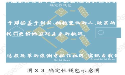   区块链新区最新政策解读及其对行业的影响 / 

 guanjianci 区块链政策, 新区政策, 去中心化, 数字货币, 行业发展 /guanjianci 

引言

近年来，区块链技术的迅速发展与应用让越来越多的行业关注这个潜力巨大的新兴领域。尤其是新区块链政策的发布，吸引了众多投资者和企业的目光。新区块链政策的推出不仅是政府对区块链技术认可的体现，更在一定程度上为整个行业的发展指明了方向。在这篇文章中，我们将详细探讨区块链新区最新政策的内容及这些政策对行业的深远影响。

区块链政策的背景

自比特币问世以来，区块链技术逐步成熟，其去中心化特点受到了各国政府的广泛关注。年初，多国政府开始出台与区块链相关的政策法规，旨在促进数字经济的发展，提升国家竞争力。尤其是在金融、供应链、医疗等多个行业的应用场景中，区块链技术表现出了革命性的潜力。

但政策的出台并非一帆风顺。过去几年间，部分国家对数字货币采取了严厉的监管措施，导致整个行业一度萎缩。然而，随着区块链技术的不断发展，各国开始意识到，若不对区块链技术的应用有所规范，就难以实现技术与行业的良性互动。

新区块链政策的核心内容

新区块链政策主要聚焦于以下几个方面，目的在于促进区块链技术的合规应用与发展。

ul
li政策扶持：政府将通过财政补贴、税收减免等激励手段，鼓励区块链企业的发展。同时，将设立区块链发展基金，支持相关项目的研发与应用。/li
li行业标准：针对区块链技术，将制定行业标准，以确保技术的规范性和安全性。这将有助于提升行业的整体发展水平，缩小各企业间的技术差距。/li
li人才培养：政策指出，必须加大对区块链专业人才的培养力度。通过与高校合作，建立专业课程和实践平台，为行业孵化出更多的优秀人才。/li
li监管机制：在政策框架内，政府将加强对区块链应用的监管，确保其合法合规，避免安全问题的发生。这包括对数字货币交易所和ICO项目的严格审核。/li
/ul

政策对行业发展的影响

这项政策的实施，将对区块链行业产生深远的影响。一方面，政府的支持将吸引大量资本进入这一领域，促进项目投资与技术研发。从而，促使新技术、产品的迅速落地，推动市场的快速成熟。

另一方面，政策的规范化也促使企业必须提升自身的技术水平与市场竞争力。在这样的环境下，企业间的竞争将更加激烈，能够脱颖而出的，如今已不再是依靠资金与资源的优势，而是企业自身的创新能力和技术实力。

行业中的实际案例

我们来看几个成功的案例，以便更好地理解新区块链政策带来的积极效果。例如，某知名区块链企业在政策出台后，迅速获得了政府的补贴，并通过技术标准的制定，在产品研发中更加专注于安全性与用户体验。这使得他们的产品在市场中迅速获得了用户的喜爱，销售额骤增。

再如，某高校与地方政府携手，在政策的支持下推出了区块链专业课程，逐步培养出了一批高素质的人才。这些新兴人才不仅满足了行业的需求，也为高校的毕业生带来了广阔的职业前景。而且，许多学生选择在新兴的区块链企业就业，推动了整个行业的发展。

对用户价值的提升

对普通用户而言，区块链政策的推行将带来多方面的价值。一方面，区块链技术的应用将使金融服务更加透明和安全。用户在进行线上交易时，能够更直观地获取交易数据，提升自己的投资安全感。

此外，随着区块链去中心化的特点得到进一步体现，用户将有机会更容易地参与到新的经济体中。比如，用户能够通过参与区块链项目，获得相应的 token，并在未来交易市场中获益，这为大众提供了一种新的财富增值机会。

个人见解与经验总结

在当今快速变化的科技环境中，适应发展是每个行业从业者的必修课。我认为，作为区块链行业的一名从业者，我们应不懈追求技术的突破。区块链的未来属于那些善于创新、拥抱变化的人。政策的出台虽然为我们提供了更为良好的市场环境，但真正的竞争依然在于我们自身做出的努力与探索。

除了政策层面的支持，作为个人，我们还应该关注市场的变化与技术的进步。持续学习，关注行业动态，积极参与各种区块链活动，与同行交流经验，这将帮助我们更好地应对未来的挑战。

结束语

新区块链政策的出台，是这一行业迈向正规化、市场化的重要一步。对各项支持与规范的解读与实施，将深刻影响未来的行业走向。希望每个相关从业者能在这段改革的浪潮中抓住机遇，实现自我价值，同时为整个行业的发展贡献力量。

总而言之，新的政策带来了希望和愿景，未来的区块链行业值得我们共同期待。只要我们共同努力，充分利用政策带来的红利，区块链技术的应用，定能为社会和经济的发展提供新的动力。