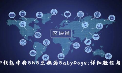 如何在TP钱包中将BNB兑换为BabyDoge：详细教程与用户指南