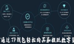 如何通过TP钱包轻松购买和