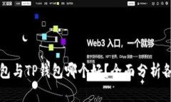 小狐狸钱包与TP钱包哪个好