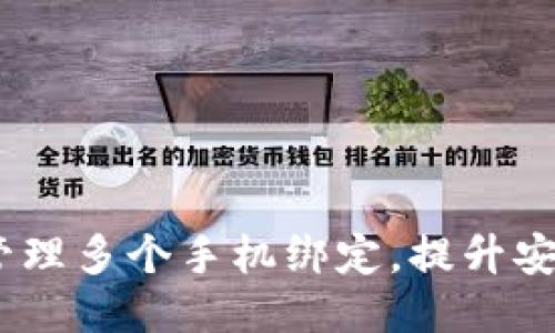 TP钱包：如何管理多个手机绑定，提升安全性与灵活性