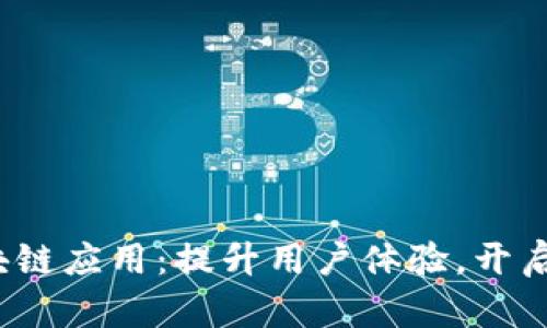 2023年最新区块链应用：提升用户体验，开启数字资产新纪元