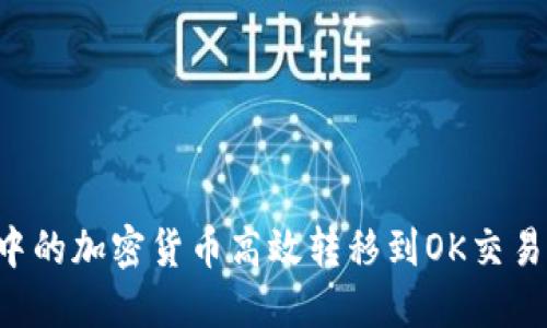 如何将TP钱包中的加密货币高效转移到OK交易所：指南与技巧