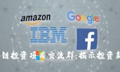 2023年最新区块链投资项目