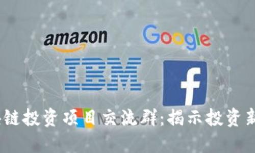 2023年最新区块链投资项目交流群：揭示投资新机遇与收益策略