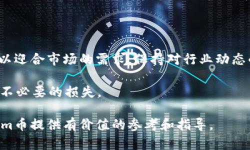 Beam币能否存储在TP钱包中? 深入分析与用户指南

在过去的几年中，加密货币的迅速发展引起了全球范围内的广泛关注。作为众多数字货币中的一员，Beam币凭借其隐私保护的特点逐渐累积了一些忠实用户。而钱包的选择在这其中扮演着至关重要的角色。那么，Beam币是否可以存储在TP钱包中，这是许多用户面临的疑问。在这篇文章中，我们将深入探讨这一问题，并为用户提供实用的建议。

Beam币, TP钱包, 加密货币, 数字钱包, 隐私币/guanjianci

了解Beam币及其特点

Beam币是基于Mimblewimble协议的一种隐私币，专注于保护用户交易的隐私和安全性。这一特性使得Beam币的交易记录不可追踪，用户的信息得以保密。这在当今数据隐私越来越受重视的环境中，是其重要的价值所在。

Beam币的使用场景广泛，涵盖在线购物、投资和个人转账等多个方面。因此，越来越多的人希望能够安全、便捷地存储和管理他们的Beam币资产。

TP钱包简介

TP钱包是一款比较受欢迎的数字钱包，兼容多种加密货币，支持用户安全地存储、发送和接收资产。其用户友好的界面和强大的安全性吸引了不少新手用户和经验丰富的投资者。TP钱包的优势在于其支持的币种多样性和良好的用户体验。

Beam币与TP钱包的兼容性

在考虑是否可以将Beam币存储在TP钱包之前，我们首先需要明确TP钱包当前支持的币种。虽然TP钱包拥有广泛的支持列表，但并不是所有的币种都在其中。因此，查阅TP钱包的官方网站或该钱包的最新更新信息至关重要。

根据最新的信息，Beam币并不被TP钱包直接支持。因此，如果用户希望通过TP钱包来存储Beam币，就需要寻找其他解决方案。这并不意味着用户没有机会使用TP钱包，而是需要借助其他途径来管理Beam币。

如何安全存储Beam币

对于Beam币的用户来说，寻找一个合适、兼容的存储方案是至关重要的。如果TP钱包无法支持Beam币，用户可以考虑以下几种存储方式：

ul
    listrong官方Beam钱包：/strongBeam官方提供了一个专为其设计的钱包，支持所有Beam币操作和功能，包括隐私保障。/li
    listrong硬件钱包：/strong如Ledger和Trezor等硬件钱包也支持Beam币，提供额外的安全性，适合长期持有。/li
    listrong其他第三方钱包：/strong有些第三方钱包可能支持Beam币，使用时请务必确保它们的信誉和安全性。/li
/ul

选择合适钱包的重要性

在选择数字钱包时，用户应该考虑几个关键因素：安全性、兼容性、易用性和支持的币种种类。每种担忧都应引起重视，尤其是在数字资产日益增值且频繁遭受攻击的如今。

例如，某一些用户曾在使用不明钱包后，发现自己的Beam币在没有通知的情况下被转移，这在加密货币行业并不罕见。因此，选定钱包后，了解其社区反馈和安全措施显得尤为重要。

总结与个人经验

笔者在使用不同钱包的过程中，越来越意识到安全性与用户体验是选择钱包时最重要的考量因素。在某一时期，我曾因为选择便宜而不负责任的钱包而遭受损失。这次经历提醒我，投资中的选择无小事，尤其是在涉及到资产保护时。

对于Beam币的用户而言，尽管TP钱包并不支持Beam币，但市场上仍旧有许多其他的选择可供考虑。在未来的投资道路上，记得保持信息的更新，积极关注Wallet的最新动态和市场趋势，这在投资决策中是非常重要的。

未来展望

随着区块链技术的不断进步及用户需求的多样化，未来可能会有更多的钱包开始支持Beam币。预计TP钱包及其他流行钱包将逐渐加入对隐私币的支持，以迎合市场的需求。保持对行业动态的关注，将为用户提供更多存储资产的选择和机遇。

在这条充满希望与挑战的加密货币道路上，做好信息的收集与分析，将是我们稳步前行的保障。用户在参与这一领域时，不妨多加思考与总结经验，以避免不必要的损失。

总之，虽然Beam币不能存储在TP钱包中，但用户仍然有多种选择来保护自己的资产，确保交易的隐私和安全。希望本文能够为用户在选择钱包和管理Beam币提供有价值的参考和指导。