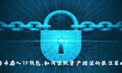 将币存入TP钱包，如何实现