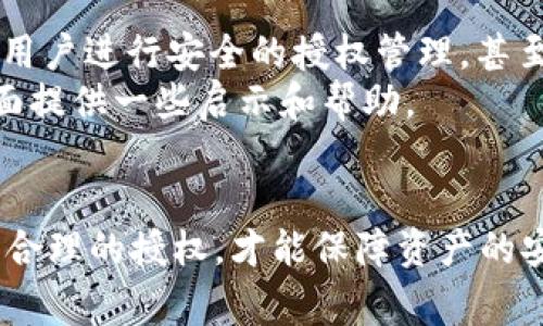 t p钱包用户授权是指在使用TP钱包（TokenPocket）时，用户需要授予该钱包对其数字资产或特定操作的访问权限。用户授权的目的通常是为了确保用户能够安全地与去中心化应用（dApps）进行交互，进行交易及管理其加密资产。下面将详细探讨用户授权的各个方面。

什么是TP钱包？
TP钱包（TokenPocket）是一款多功能的数字资产管理工具，为用户提供了方便快捷的数字货币存储、转账、交易等功能。它支持多种区块链资产，如以太坊、EOS等，是一种便捷的去中心化钱包解决方案。用户在使用TP钱包时，通常需要进行一些授权，以便能够充分利用其功能。

用户授权的概念
用户授权基本上是指，用户允许TP钱包访问其某些信息或执行特定操作。在区块链行业中，涉及到用户的数字资产管理时，授权一词非常重要，因为它关系到资产的安全性和交易的流畅度。
举个例子，假设用户想要通过TP钱包去交换某个数字货币，为了完成这项操作，钱包需要获得用户对其资产的访问权限。这种权限授权是在确保用户安全和隐私的前提下进行的，这样用户就可以在不需反复确认的情况下高效地进行资产管理。

授权的必要性
进行用户授权的主要原因体现在下面几个方面：
ol
    li安全性：授权机制可以保护用户资产不受恶意攻击。只有经过用户明确授权的操作才可以执行。/li
    li便捷性：授权后用户可以快速从钱包内执行相关操作，不需每次都进行Confirm。/li
    li集成去中心化应用（dApps）：TP钱包用户授权允许钱包与各种去中心化应用程序集成，用户可以轻松参与DeFi、NFT等领域。/li
/ol

如何进行用户授权
在TP钱包进行用户授权通常涉及几个步骤。用户需要选择某项功能后，系统会提示进行授权，用户应仔细阅读并确认授权内容。
例如，当用户希望在某个去中心化交易所进行交易时，钱包会弹出授权请求。此时用户需确认所涉及的资产数量和交易相关信息，以判断是否进行授权。用户可以对每次授权进行设置，选择是否允许永久授权或仅限一次使用。

用户授权的风险与防范
虽然用户授权为数字资产的管理带来了便利，但也存在一定的风险。由于缺乏足够的了解或轻信某些应用，用户可能无意中授权给了恶意应用，导致资产损失。因此，用户在进行授权时应特别注意以下几个方面：
ul
    li确认来源：确保你使用的去中心化应用是官方或信誉良好的项目。/li
    li仔细阅读授权内容：每次授权前检查所需资产和相关权限。/li
    li定期审查授权列表：时常检查已授予应用的权限，及时撤销不再使用或不再信任的授权。/li
/ul

总结与经验总结
用户授权在TP钱包中扮演着至关重要的角色，它不仅关乎用户的资产安全，也影响到用户的使用体验。总的来说，合理的授权可以使用户能够方便地进行交易、管理资产并参与去中心化应用，而过度的或不必要的授权则可能存在安全隐患。
在我个人使用TP钱包的过程中，从最初的一知半解到如今的如鱼得水，深刻体会到用户授权的重要性。记得有一次我在一个不熟悉的去中心化应用上进行交易，当时没有仔细查看授权请求，结果就让一个未知应用获取了过多的权限。从那以后，我变得更加谨慎，确保每次授权都面面俱到，确保安全与便利并存。
总之，用户授权是TP钱包安全、高效使用的关键。在促进数字资产管理便捷性的同时，也需时刻保持警惕，保护好自己的数字资产。

未来趋势
随着区块链技术的不断发展和去中心化应用的普及，用户授权的方式和功能也会不断演变。未来可能会有更多的智能合约和AI技术来辅助用户进行安全的授权管理，甚至能够通过分析用户的授权习惯，为用户提供更为个性化的授权建议。
无论如何，了解用户授权的概念和重要性，都是每一位数字资产持有者需要掌握的基本知识。希望通过本文的分享，能对大家在用户授权方面提供一些启示和帮助。

结语
总之，TP钱包用户授权是数字资产管理过程中不可或缺的一环。在授权时，用户不仅应关注操作的便利性，也须对安全性保持高度重视。只有合理的授权，才能保障资产的安全，提升使用的体验。