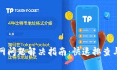 TP钱包联网问题解决指南：