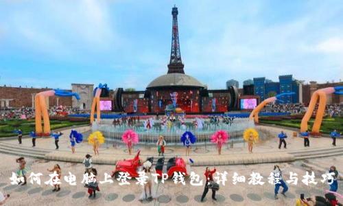 如何在电脑上登录TP钱包：详细教程与技巧