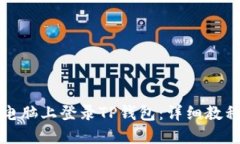 如何在电脑上登录TP钱包：