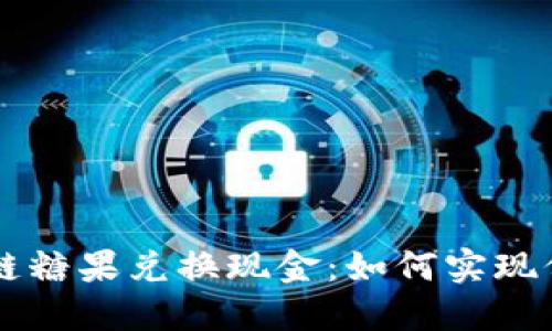 币响区块链糖果兑换现金：如何实现价值最大化