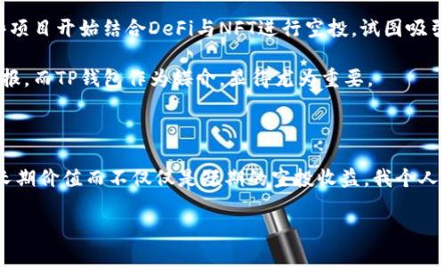   如何通过TP钱包领取空投币：完整指南与用户收益分析 / 

 guanjianci TP钱包, 空投币, 加密货币, 数字资产, 收益 /guanjianci 

引言：空投币的魅力

在数字货币交易日益火热的今天，许多投资者开始关注空投币这一新兴的方式。空投币，顾名思义，是指项目方为了推广其代币，向持有特定条件的用户免费分发一定数量的代币。对于许多投资者来说，这是一个无需投入资金就能获得资产的机会。但是，如何领取这些空投币呢？今天，我们将通过TP钱包这一热门数字货币钱包为大家详细揭秘。

什么是TP钱包？

TP钱包是一款多链数字货币钱包，支持多种主流币种与代币。作为去中心化的钱包，TP钱包极大地保障了用户的资产安全。同时，它的界面友好，操作简便，即使是初学者也能够快速上手。此外，TP钱包支持NFT管理，成为近期热门的数字资产管理工具之一。用户不仅可以在TP钱包中进行日常的交易，还可以参与到各种空投活动中，最大化自己的收益。

如何领取空投币的基本步骤

在了解了TP钱包的基本功能之后，我们接下来一步步讲解如何通过TP钱包领取空投币。通常，领取空投币的流程大致如下：

ol
    listrong下载并安装TP钱包/strong：首先，用户需从官网或各大应用商店下载并安装TP钱包，切记确保下载渠道的安全性。/li
    listrong创建或导入钱包/strong：用户可以选择新建一个钱包，或导入已有的钱包。创建新钱包时，请务必保管好助记词和私钥，以避免资产丢失。/li
    listrong关注项目方通知/strong：很多空投活动需要用户关注项目方的社交媒体或官方网站，了解空投币的领取条件与时间安排。/li
    listrong满足领取条件/strong：例如，有些空投可能要求用户持有特定的代币，或在特定的时间内参与某个活动。/li
    listrong填写领取表单/strong：多数情况下，领取空投币需要填写一些相关表单，提供钱包地址，可能还需要实名认证。/li
    listrong等待空投币到帐/strong：完成上述步骤后，用户需要耐心等待空投币的到账。/li
/ol

实例分析：一次成功的空投领取案例

为了让大家更直观地了解空投币的领取过程，这里分享我自己的一次成功的空投领取经历。几个月前，我通过TP钱包获得了一个新兴项目的空投。这个项目的代币名为“XYZ”，它的团队在社交平台上发布了空投的消息，呼吁大家在某时间前加入他们的社区并持有一定数量的代币。

按照他们的要求，我在他们的Telegram社区中注册，并在指定的时间持有了XYZ代币。然后，我填写了他们提供的表单，输入了我的TP钱包地址和一些基本信息。大约一周后，我的TP钱包中突然出现了一些XYZ代币，真是惊喜！

这次空投让我无需投入额外的资金，就获得了价值不菲的代币，实际体验良好。这次成功的领取经历也让我更加关注数字资产的市场动态，提升了我在加密货币投资中的敏感度。

领取空投币的注意事项

尽管空投币的机会让人兴奋，但也有不少需要注意的事项：

ul
    listrong骗局和安全性/strong：在参与空投活动时，务必要警惕潜在的骗局。有些不法分子利用空投作为引诱，试图盗取用户的私钥或者助记词。/li
    listrong网络状态/strong：领取空投的过程中，建议选择稳定的网络环境，避免由于网络不畅而导致表单提交失败。/li
    listrong项目方的可信度/strong：选择空投时，尽可能查询项目方的背景和信誉，确保你的时间和精力不会白费。/li
    listrong代币的上市及流动性/strong：有些空投币在领取后，可能会因为流动性不足而遭遇价值贬损，因此在入场前要做好充分的市场研究。/li
/ul

空投币的未来与市场机会

随着区块链技术的发展，空投币这一模式也在不断进化。从早年的简单分发，到现在的多样化策略，项目方越来越重视用户的参与度和互动性。例如，一些项目开始结合DeFi与NFT进行空投，试图吸引更多用户的目光。

空投币不仅仅是一种宣传手段，更是项目方锯合社区用户、提升粘性的有效管理方式。对于投资者而言，抓住这些空投币的机会，将有可能收获丰厚的回报，而TP钱包作为媒介，显得尤为重要。

总结与个人建议

通过今天的分享，相信大家对如何通过TP钱包领取空投币有了更深入的理解。作为一个投资者，选择参与空投活动时，不妨多留一个心眼着眼于项目的长期价值而不仅仅是短期的空投收益。我个人的建议是，在参与空投的同时，也要持续学习与市场保持接轨，跟进最新的趋势与技术，才能在竞争日益激烈的数字货币市场中占据一席之地。

希望大家能够通过TP钱包和空投币，抓住新时代的机遇，实现自己的投资目标！如果您有任何问题或不同的经验，欢迎分享和讨论，让我们共同成长！