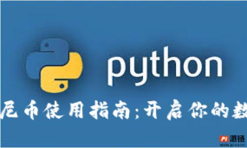 区块链迪士尼币使用指南：开启你的数字货币之旅